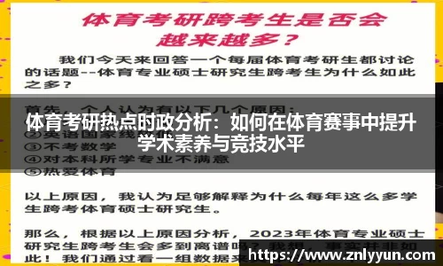 体育考研热点时政分析：如何在体育赛事中提升学术素养与竞技水平