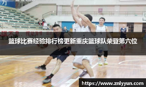 篮球比赛经验排行榜更新重庆篮球队荣登第六位