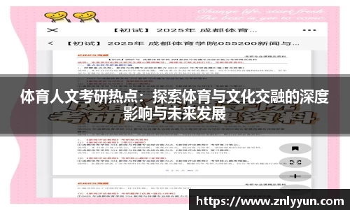 体育人文考研热点：探索体育与文化交融的深度影响与未来发展