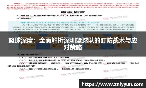 篮球深度：全面解析深圳篮球队的盯防战术与应对策略