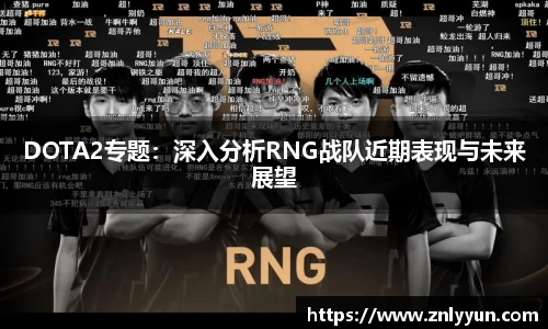 DOTA2专题：深入分析RNG战队近期表现与未来展望
