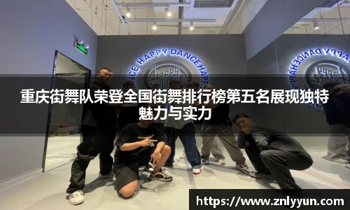 重庆街舞队荣登全国街舞排行榜第五名展现独特魅力与实力